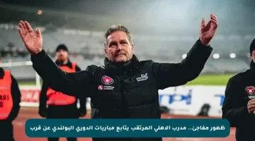ظهور مفاجئ.. مدرب الأهلي المرتقب يتابع مباريات الدوري البولندي عن قرب